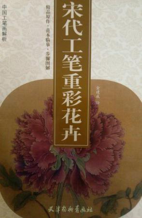 宋代工笔重彩花卉-中国工笔画解析