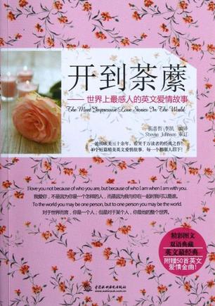 开到荼縻-世界上最感人的英文爱情故事-附赠50首英文爱情金曲