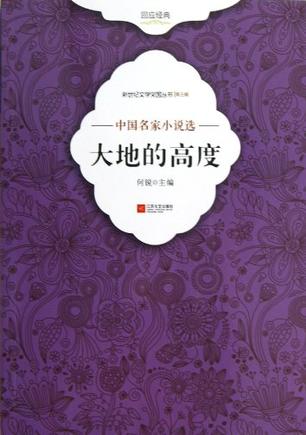 大地的高度-中国名家小说选-第三辑