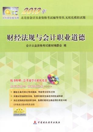 2013年-财经法规与会计职业道德-北京市会计从业资格考试辅导用书.无纸化模拟试题-随书附赠