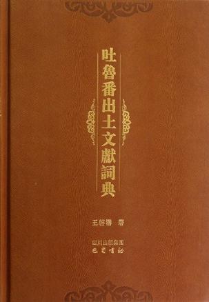 吐鲁番出土文献词典