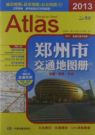 2013-郑州市交通地图册
