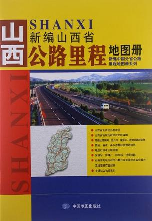 新编山西省公路里程地图册