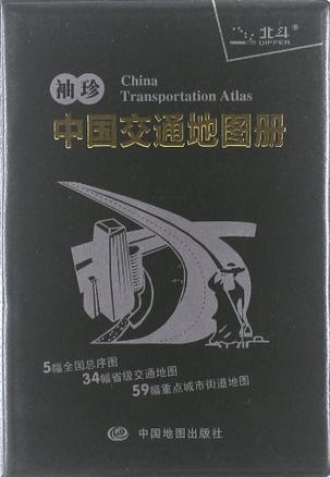 2013袖珍中国交通地图册
