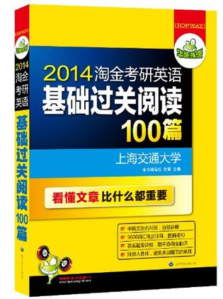 华研外语·超详解2013淘金考研英语基础过关阅读100篇