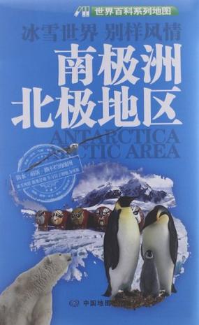 南极洲 北极地区-世界百科系列地图