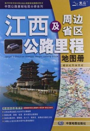 江西及周边省区公路里程地图册