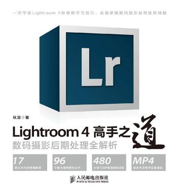 Lightroom 4高手之道数码摄影后期处理全解析