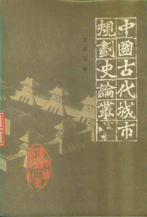 中国古代城市规划史论丛