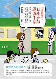列車進站中！日本夢幻鐵道手帖