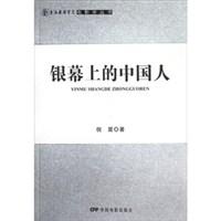银幕上的中国人/上海戏剧学院电影学丛书