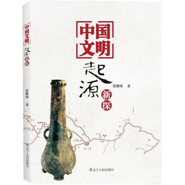 中国文明起源新探