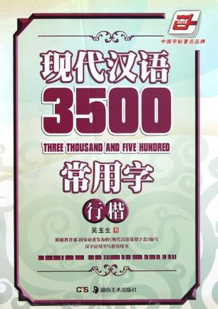 现代汉语3500常用字行楷