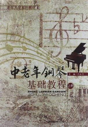 中老年钢琴基础教程-上册