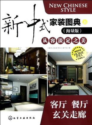 新中式家装图典（上册）