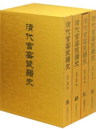 清代官窑瓷器史（共4册）