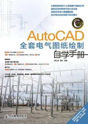 AutoCAD全套电气图纸绘制自学手册