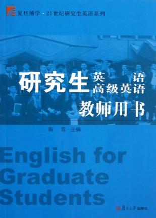 研究生英语高级英语教师用书/复旦博学21世纪研究生英语系列