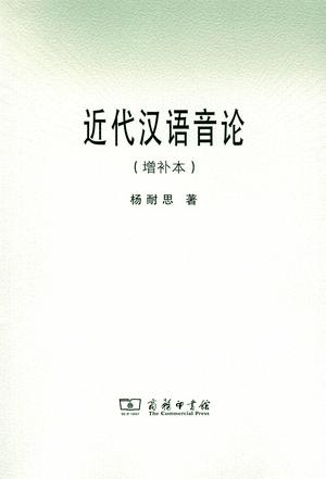 近代汉语音论