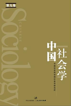 中国社会学（第九卷）