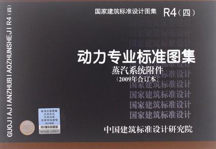 R4(四）动力专业标准图集蒸汽系统附件（2009年合订本）