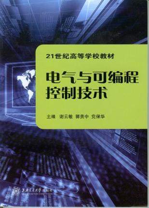 21世纪高等学校教材 电气与可编程控制技术