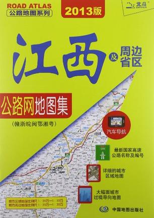 江西及周边省区公路网地图集-2012版