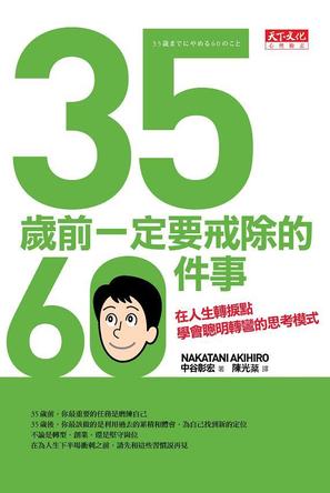 35歲前一定要戒除的60件事