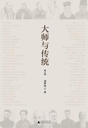 Book Cover: 大师与传统