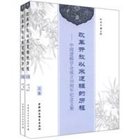 改革开放以来逻辑的历程-中国逻辑学会成立30周年纪念文集（全二册）