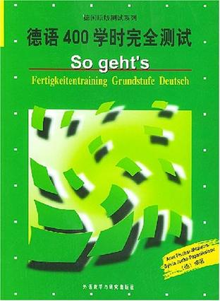 德语400学时完全测试