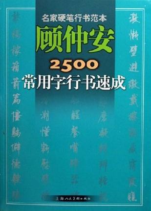 顾仲安2500常用字行书速成