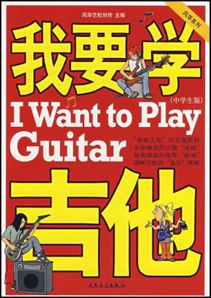 我要学吉他（中学生版）