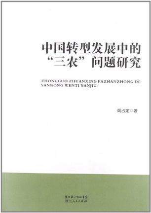 中国转型发展中的三农问题研究