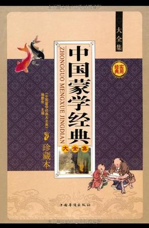中国蒙学经典珍藏本（全四册）