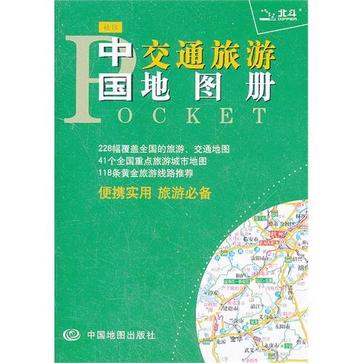 袖珍中国交通旅游地图册