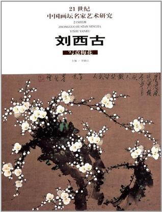 21世纪中国画坛名家艺术研究（第1辑）