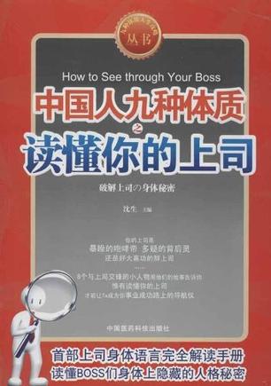 中国人九种体质之读懂你的上司