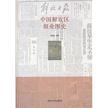 中国解放区报业图史