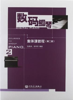 数码钢琴集体课教程（第二册）