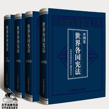 世界各国宪法（共4册）