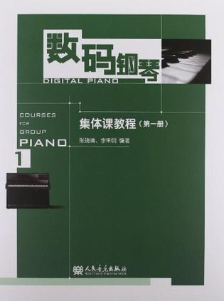 数码钢琴集体课教程（第一册）