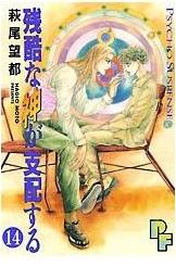 残酷な神が支配する（14）