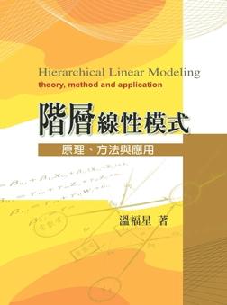 階層線性模式：原理、方法與應用