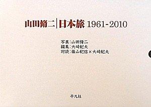 山田脩二日本旅１９６１－２０１０