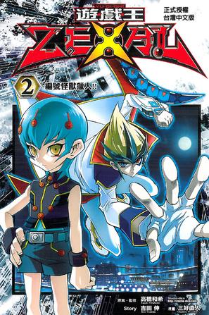 遊戲王ZEXAL 02