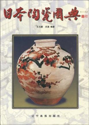 日本陶瓷图典