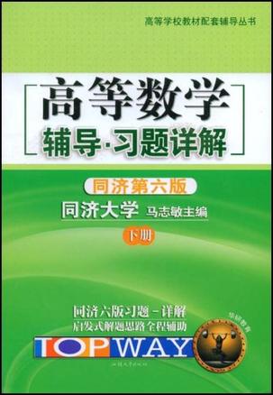 华研外语·高等数学辅导·习题全解