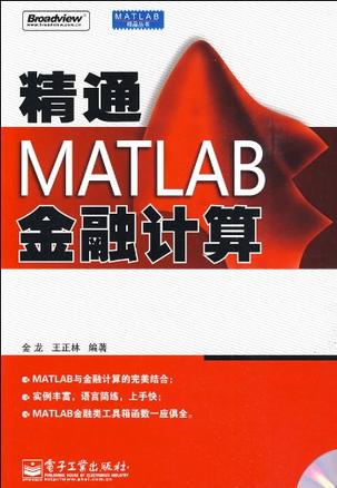 精通MATLAB金融计算