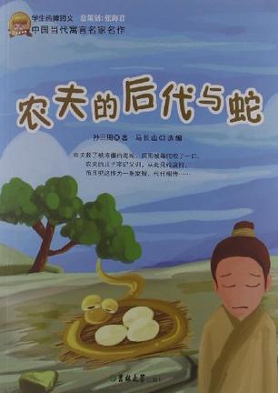 中国当代寓言名家名作-农夫的后代与蛇